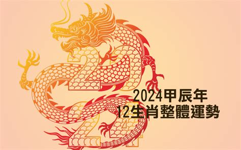 明年龍年|2024年龍年12生肖運程分析｜事業、感情、財運、健 